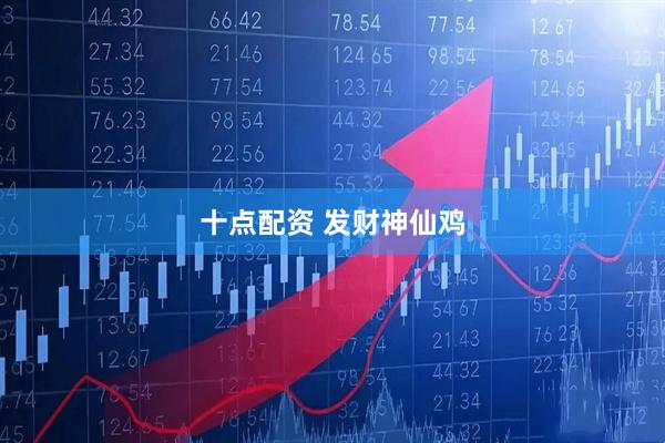 十点配资 发财神仙鸡