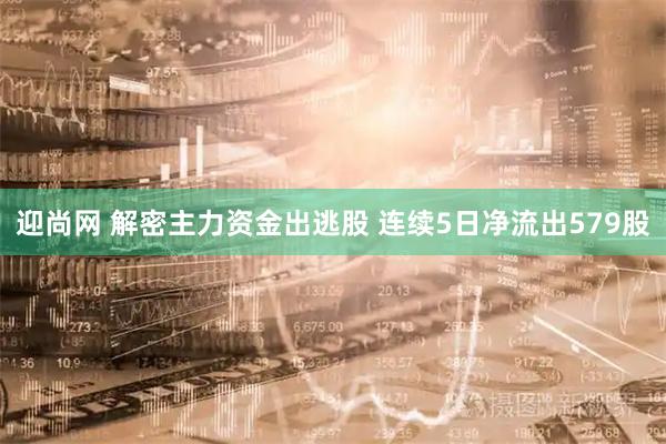 迎尚网 解密主力资金出逃股 连续5日净流出579股